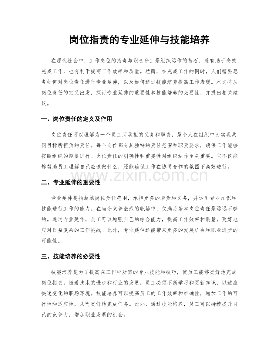 岗位职责的专业延伸与技能培养.docx_第1页