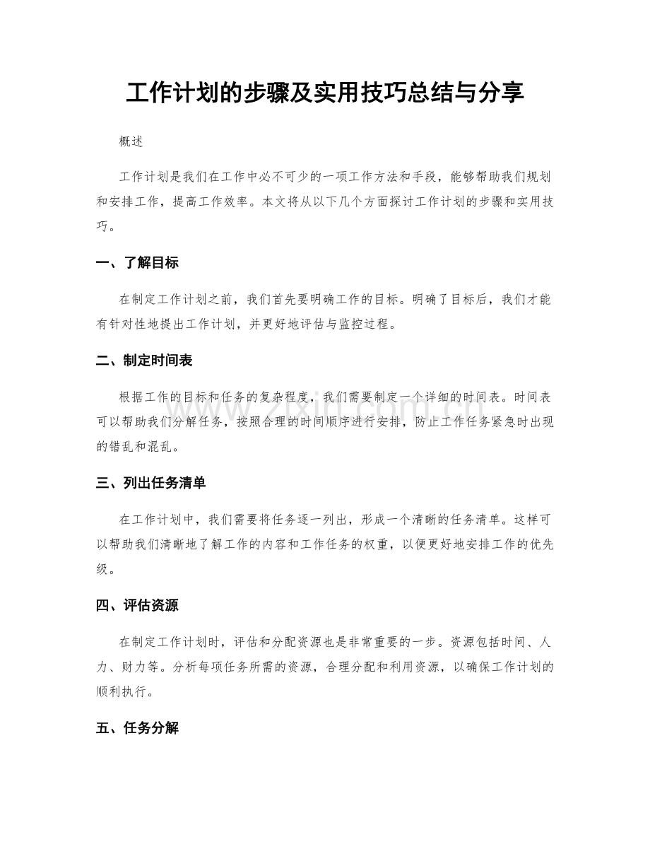 工作计划的步骤及实用技巧总结与分享.docx_第1页