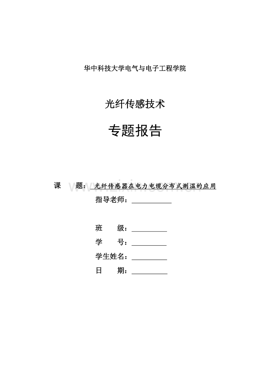 光纤传感器在电力电缆分布式测温的应用.docx_第1页