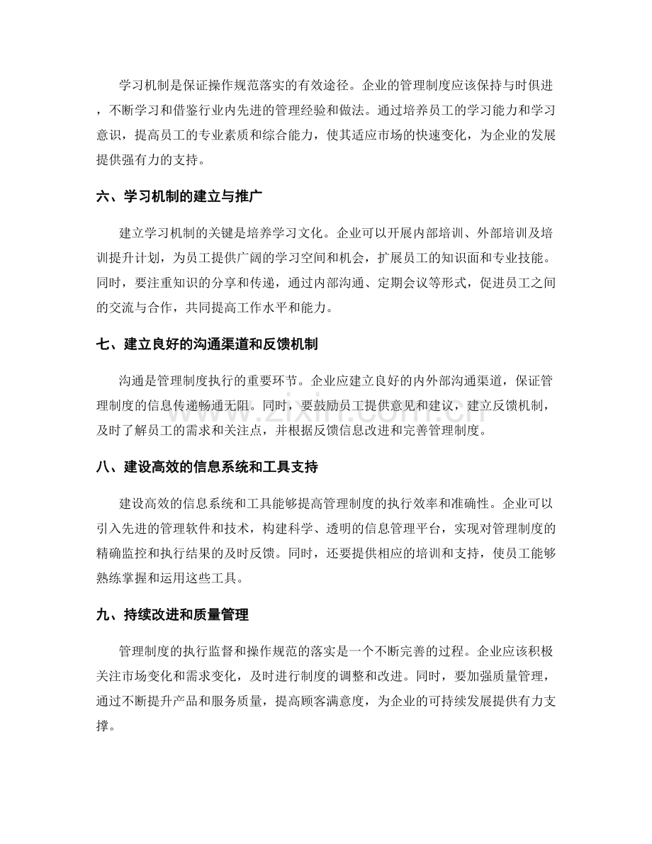 管理制度的执行监督和操作规范落实.docx_第2页