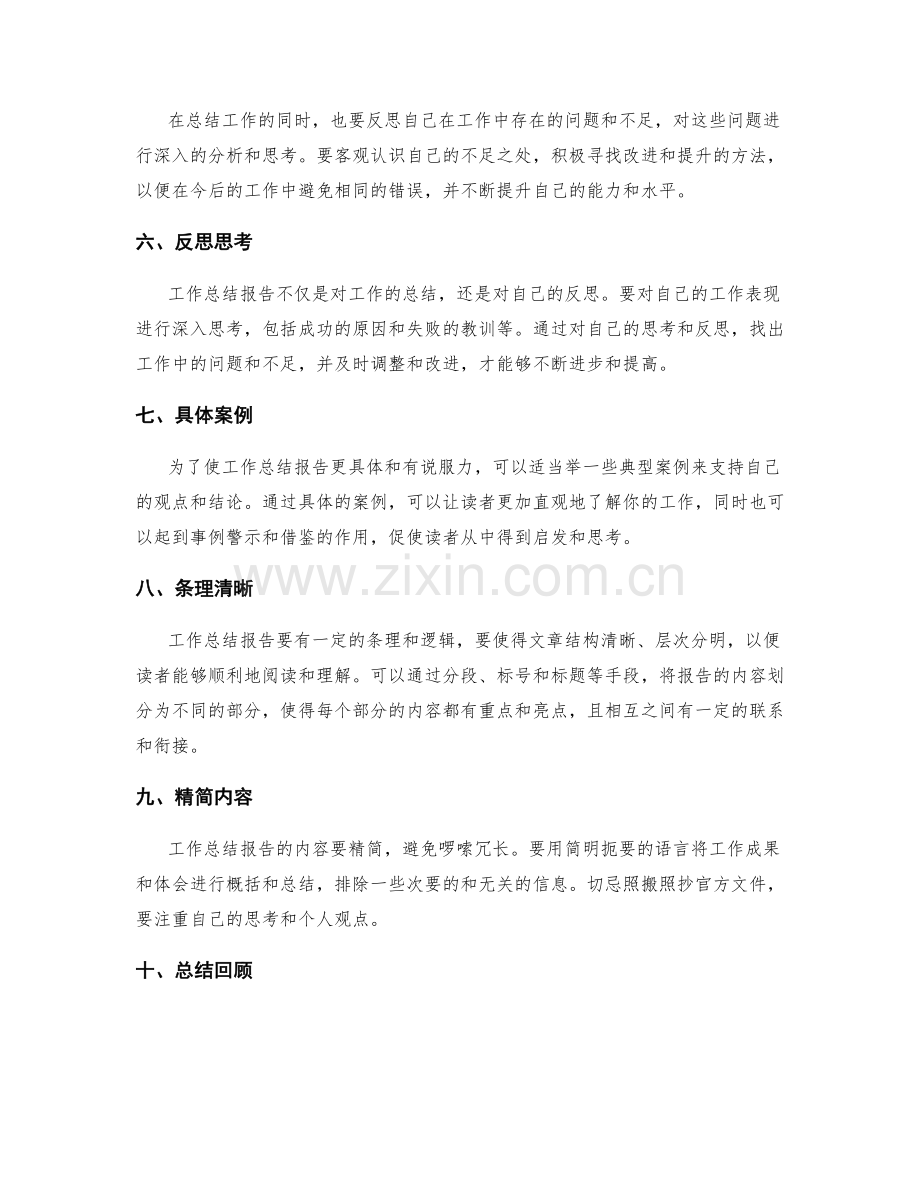 工作总结报告撰写的技巧与细节注意事项讲解.docx_第2页