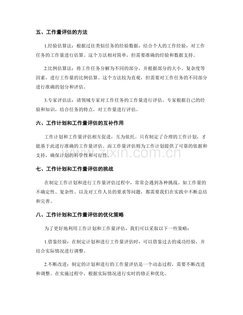 工作计划与工作量评估的关系.docx_第2页