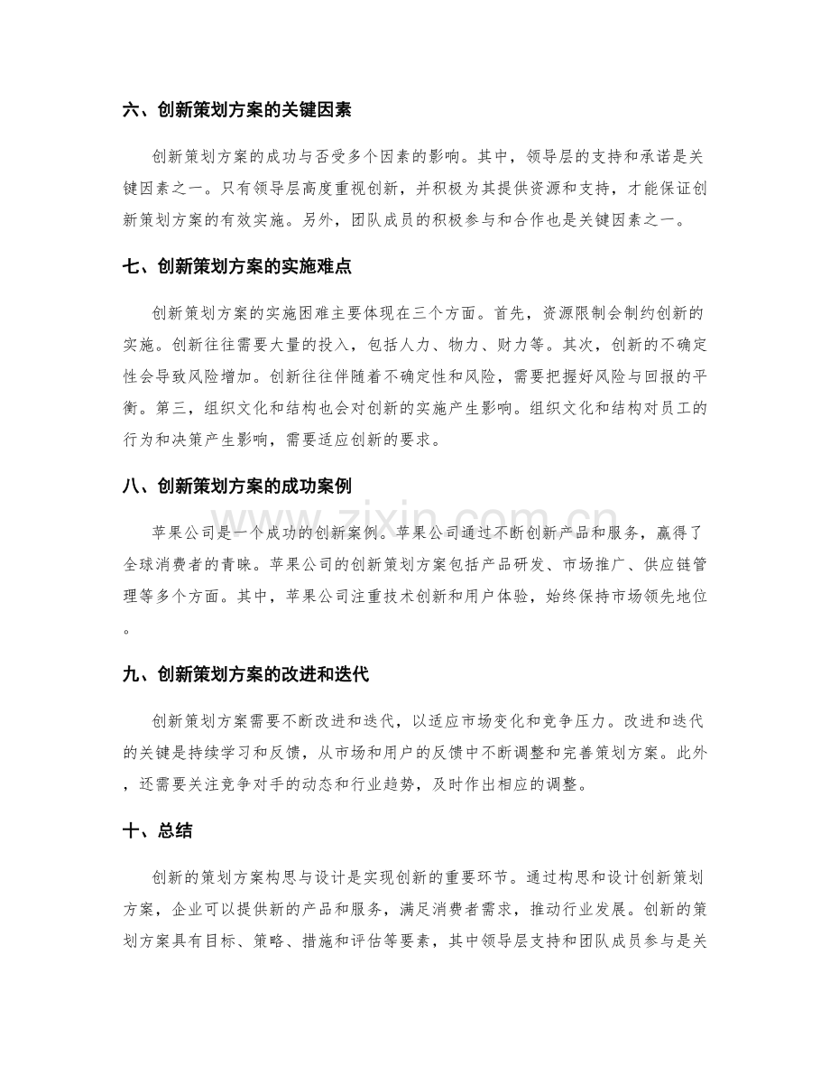 创新的策划方案构思与设计.docx_第2页