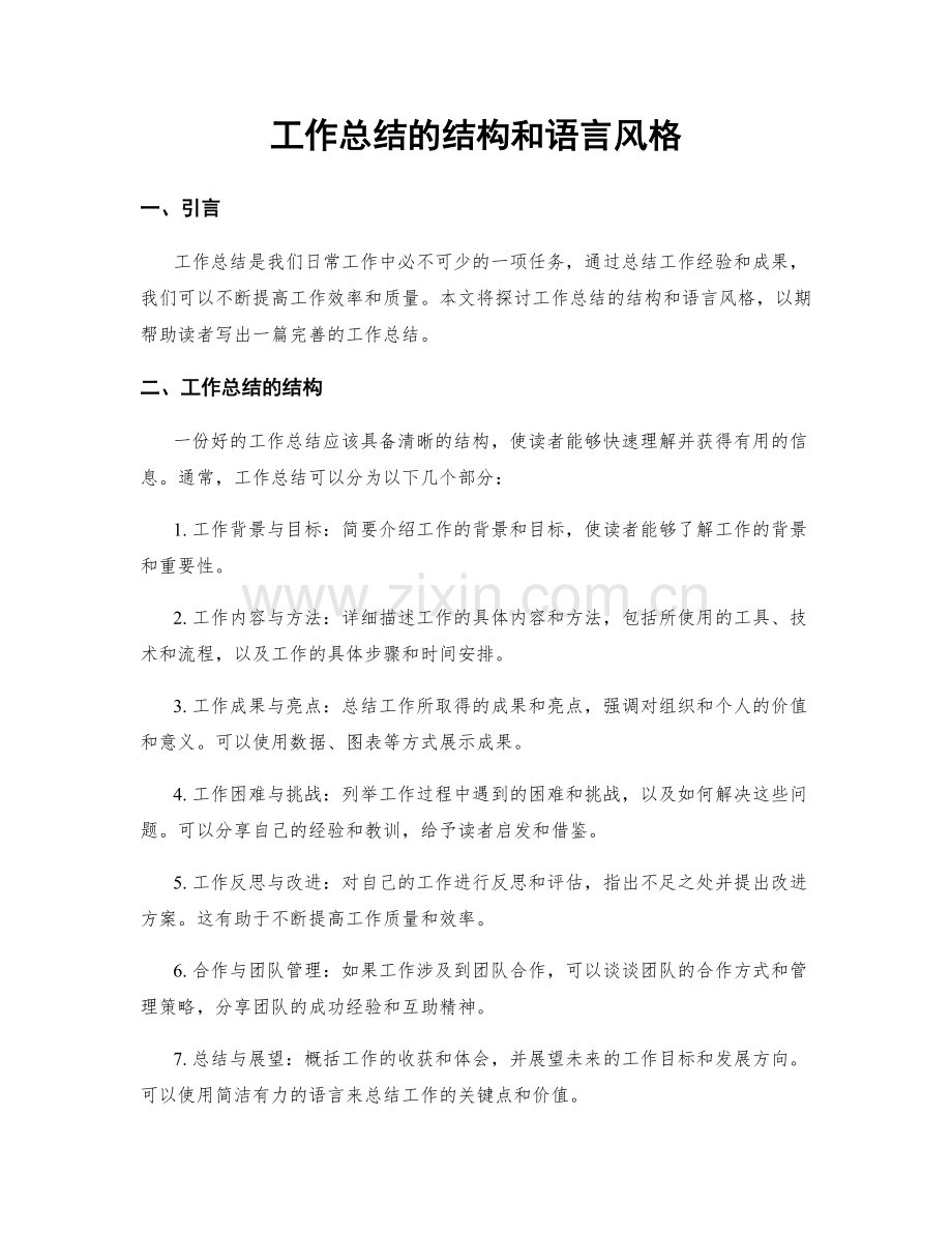 工作总结的结构和语言风格.docx_第1页