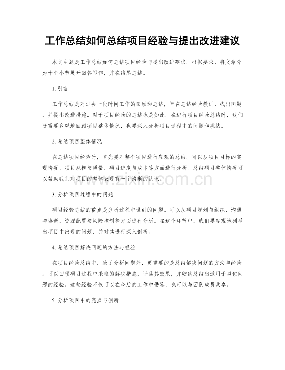 工作总结如何总结项目经验与提出改进建议.docx_第1页