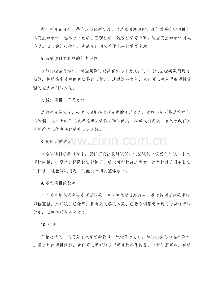 工作总结如何总结项目经验与提出改进建议.docx_第2页