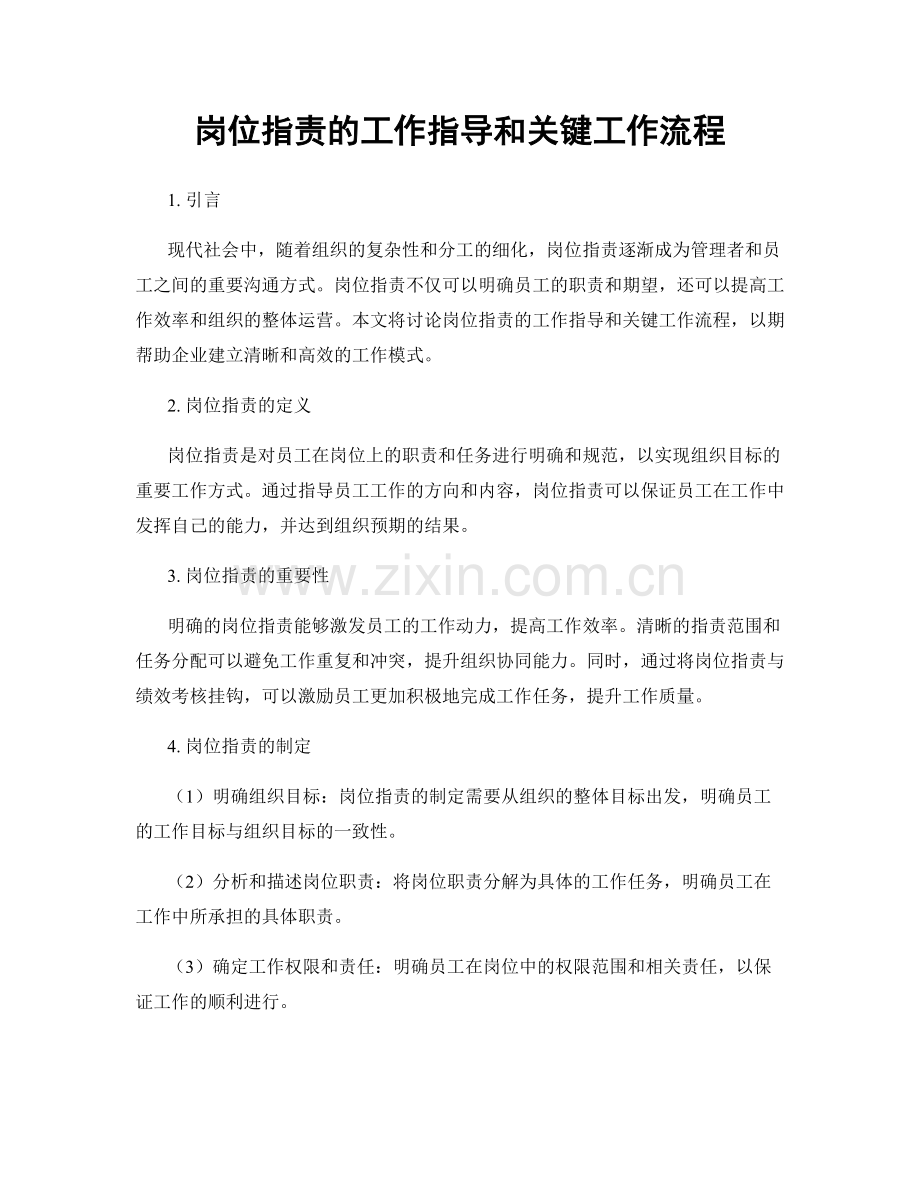 岗位职责的工作指导和关键工作流程.docx_第1页
