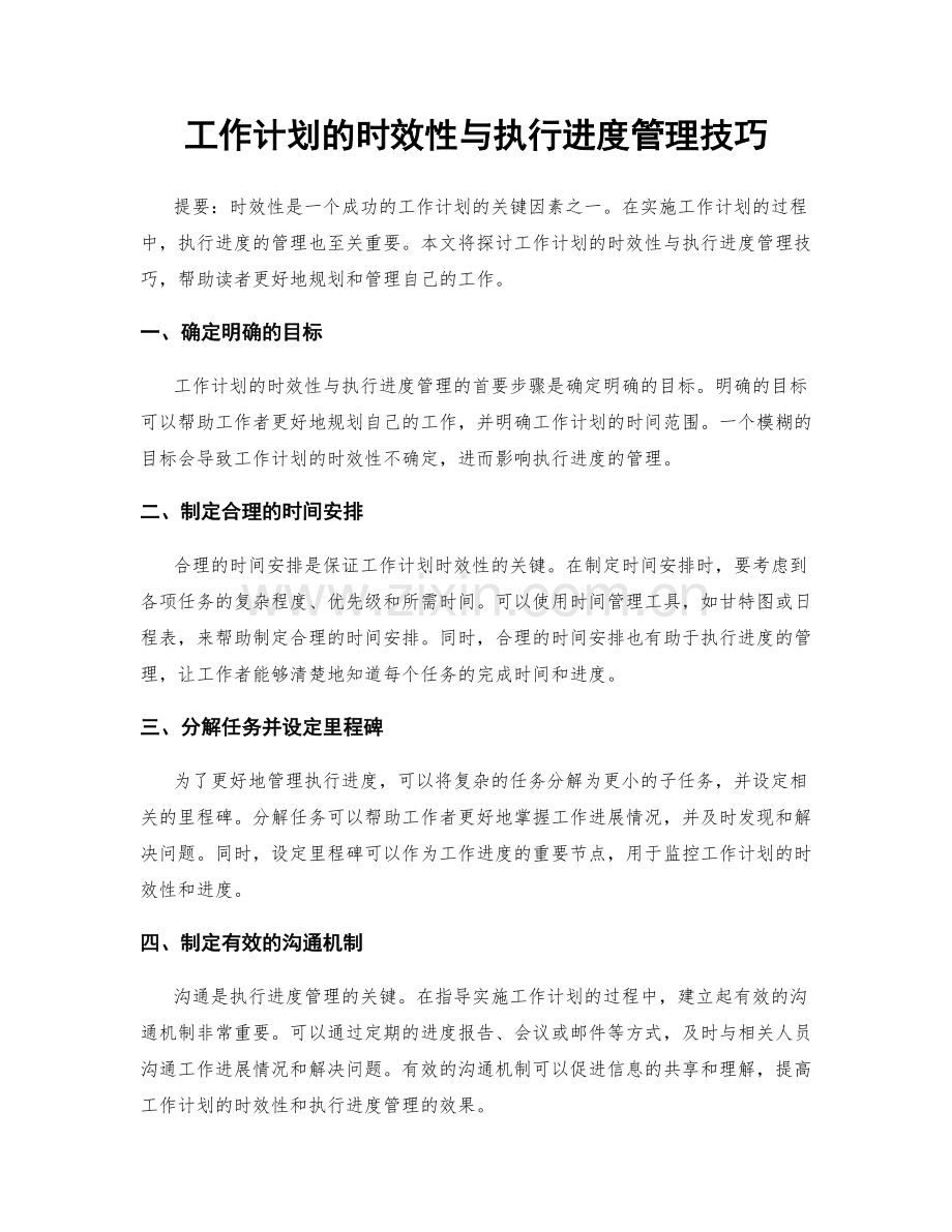 工作计划的时效性与执行进度管理技巧.docx_第1页
