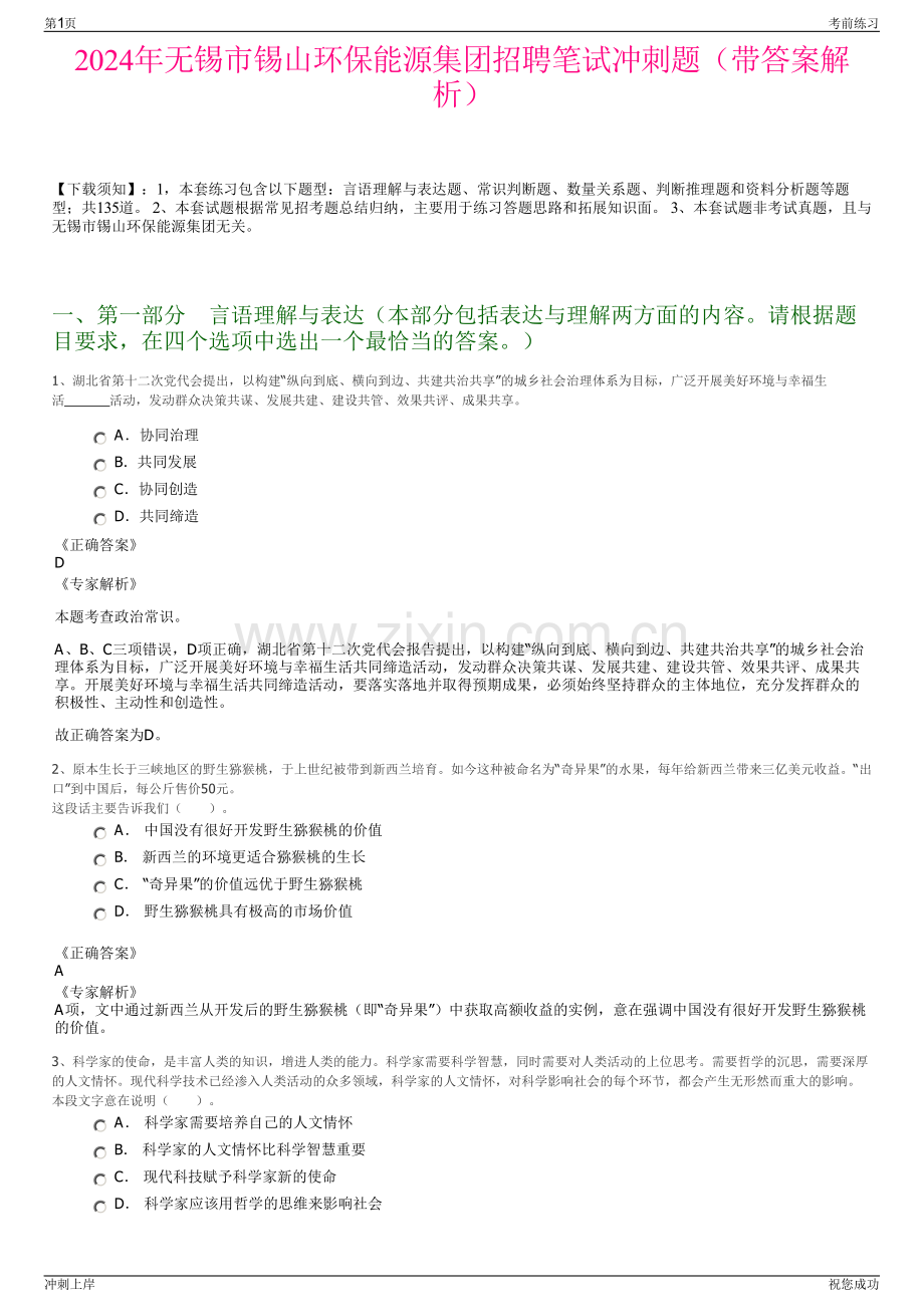 2024年无锡市锡山环保能源集团招聘笔试冲刺题（带答案解析）.pdf_第1页