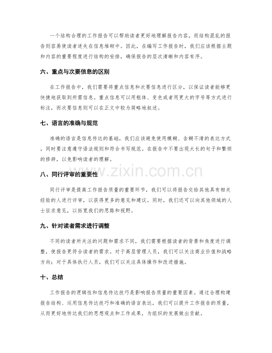 工作报告的逻辑性与信息传达技巧解析.docx_第2页