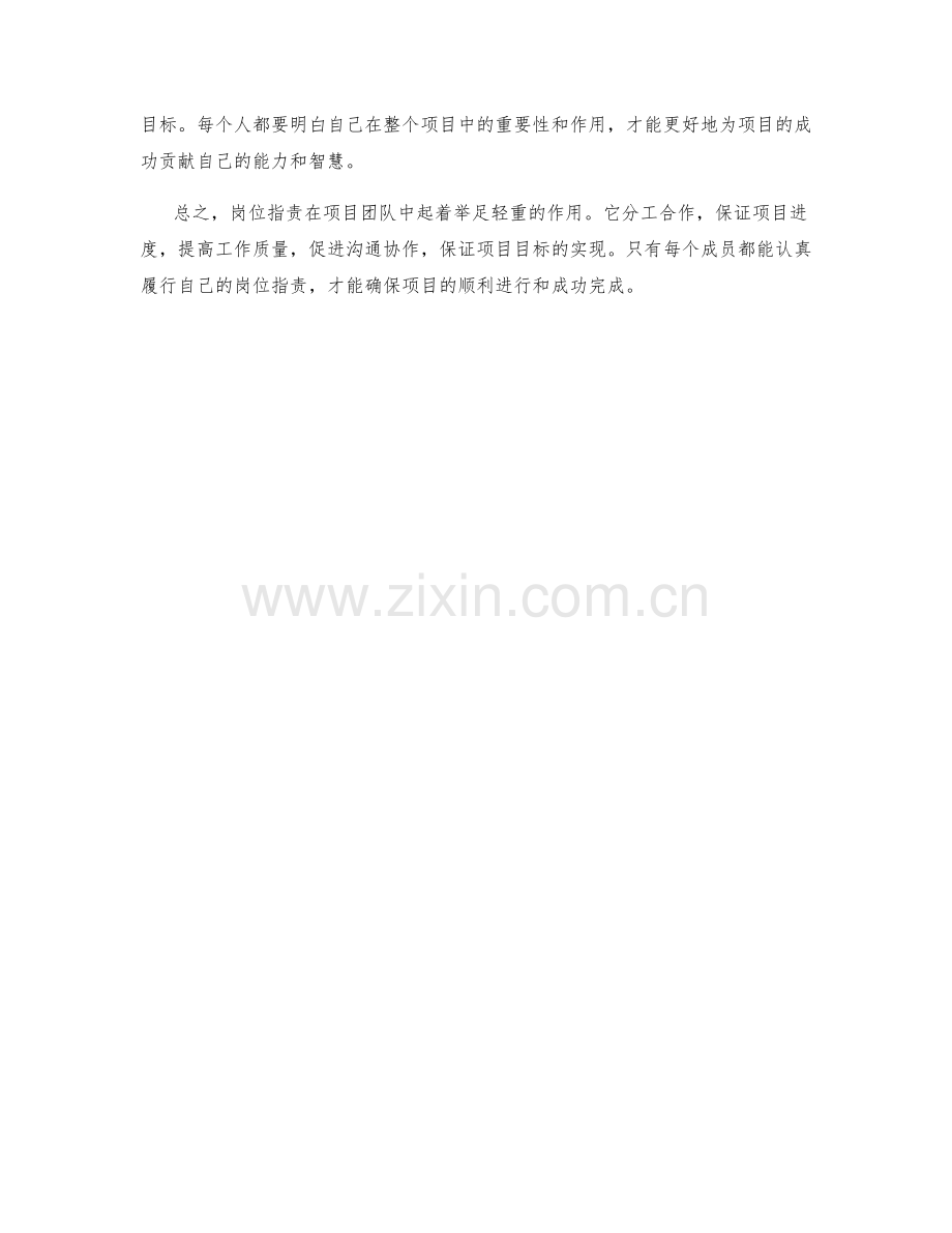 岗位职责在项目团队中的重要性.docx_第2页