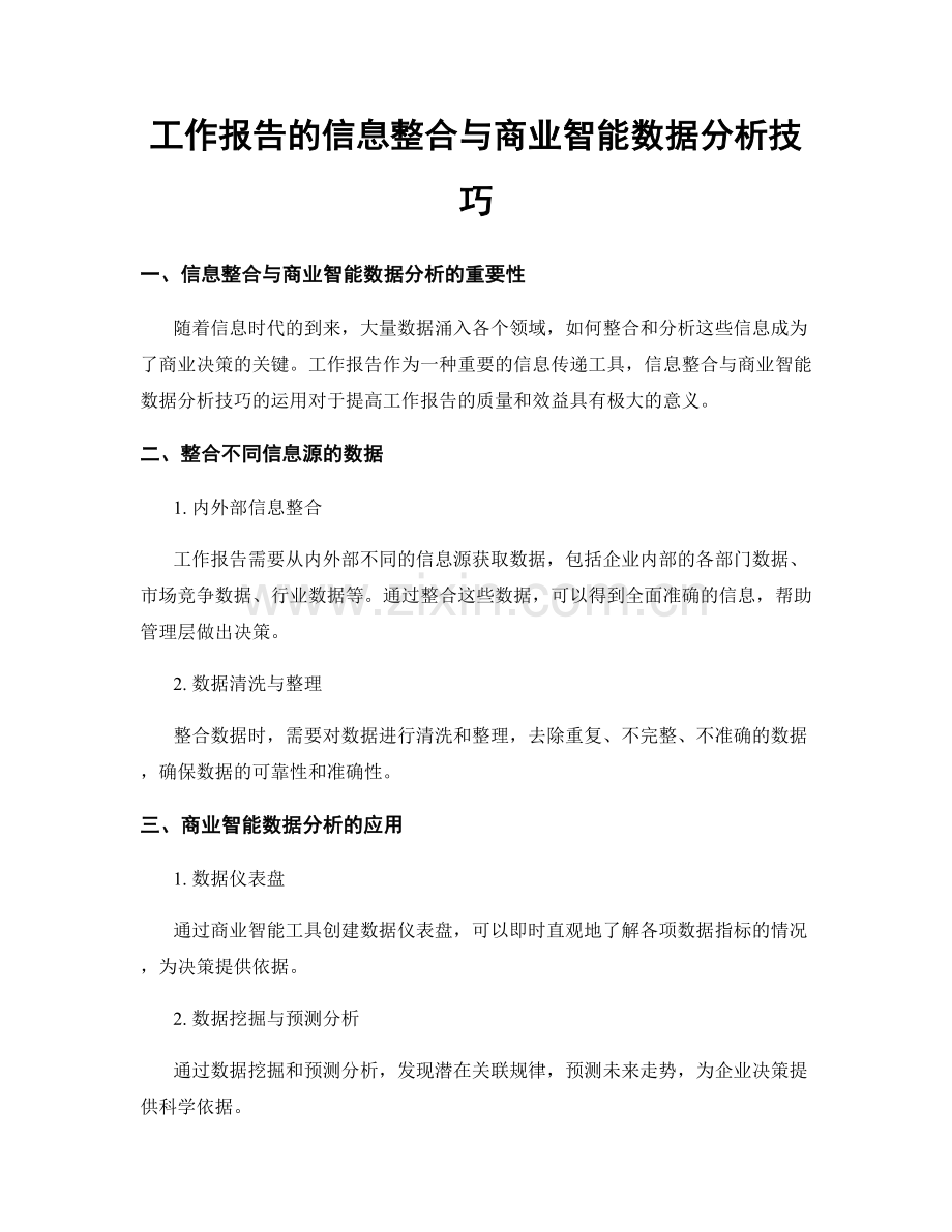 工作报告的信息整合与商业智能数据分析技巧.docx_第1页