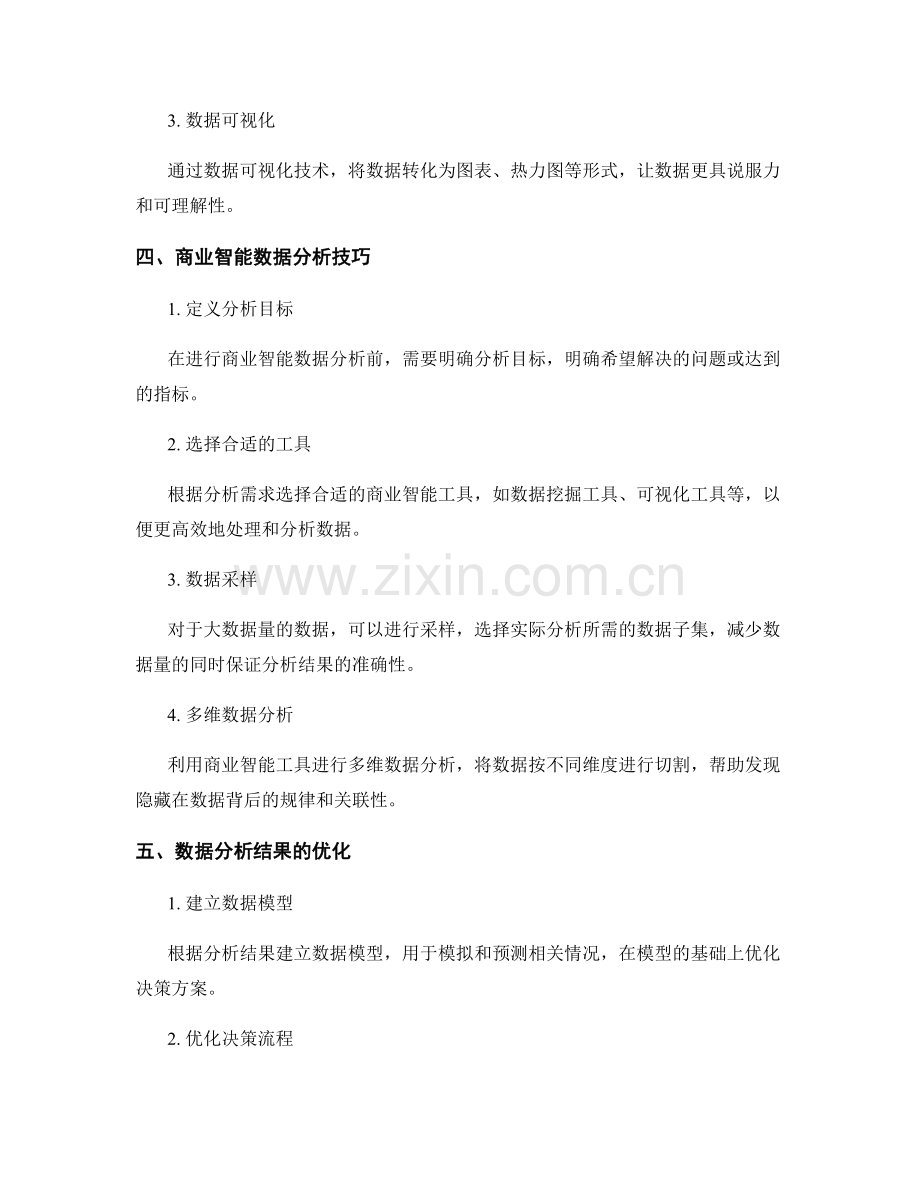 工作报告的信息整合与商业智能数据分析技巧.docx_第2页