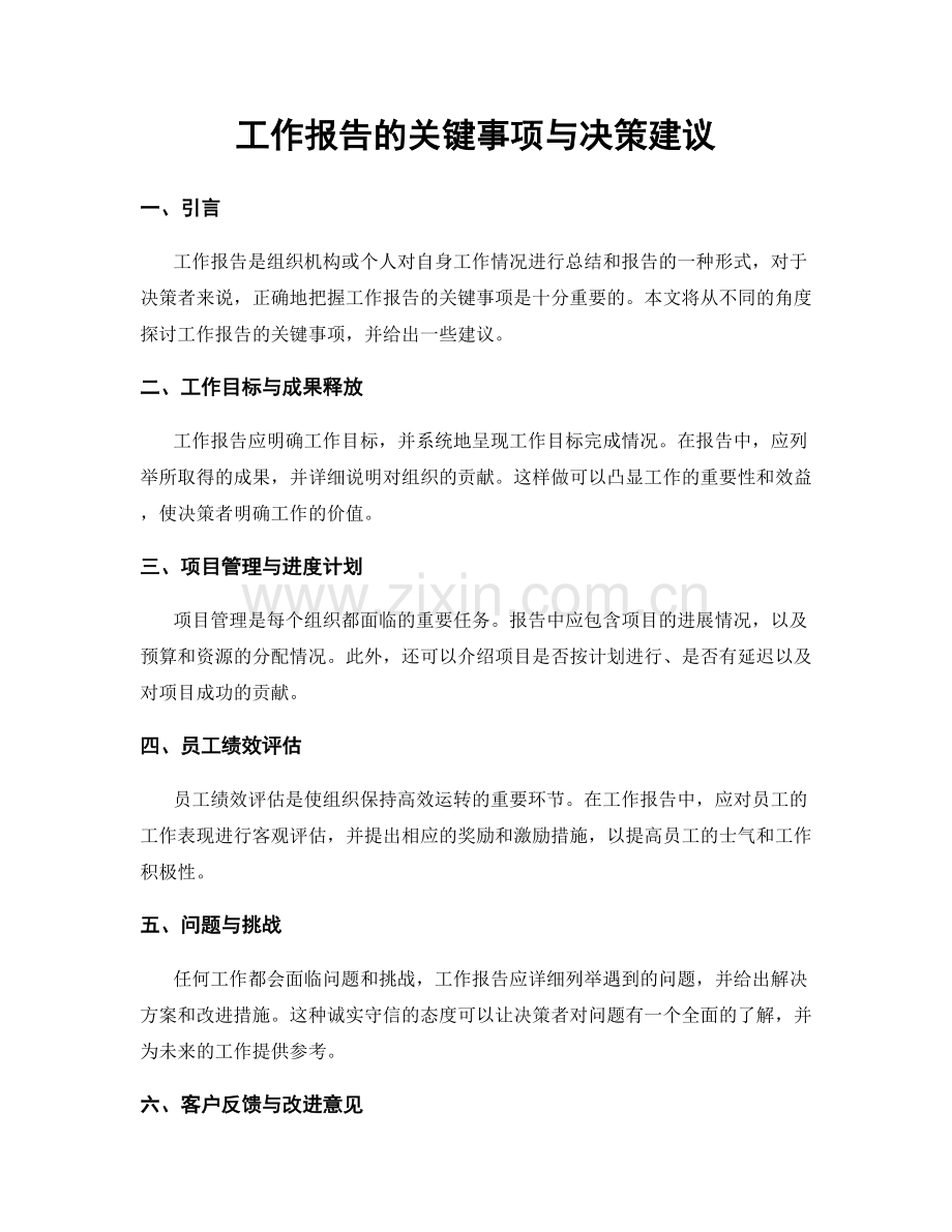 工作报告的关键事项与决策建议.docx_第1页
