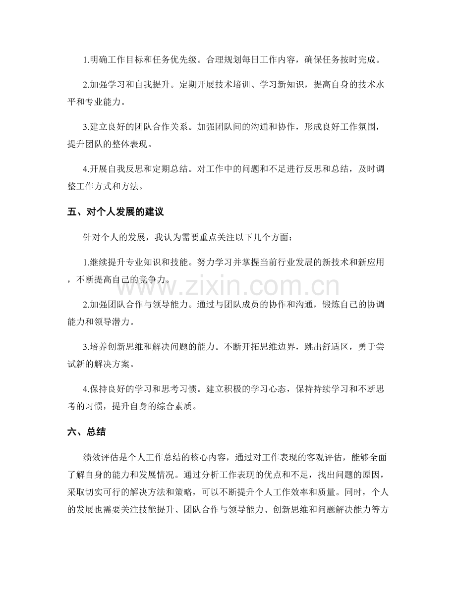 工作总结的核心绩效和发展建议.docx_第2页