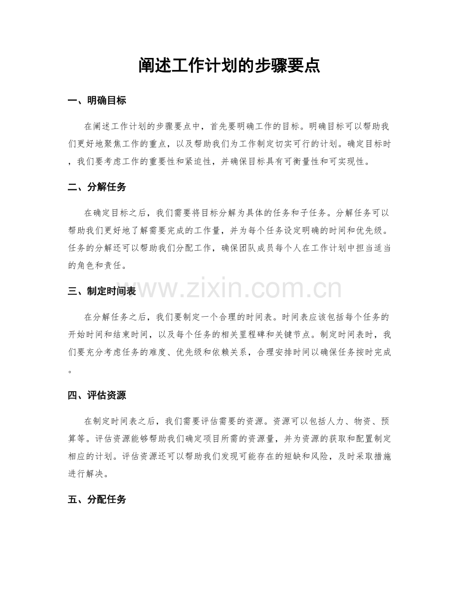 阐述工作计划的步骤要点.docx_第1页