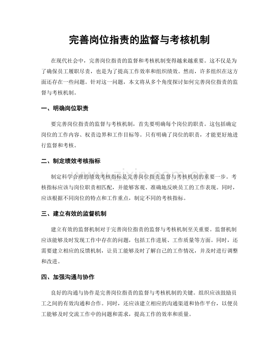 完善岗位职责的监督与考核机制.docx_第1页
