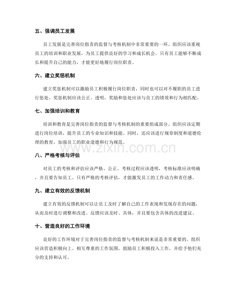 完善岗位职责的监督与考核机制.docx_第2页