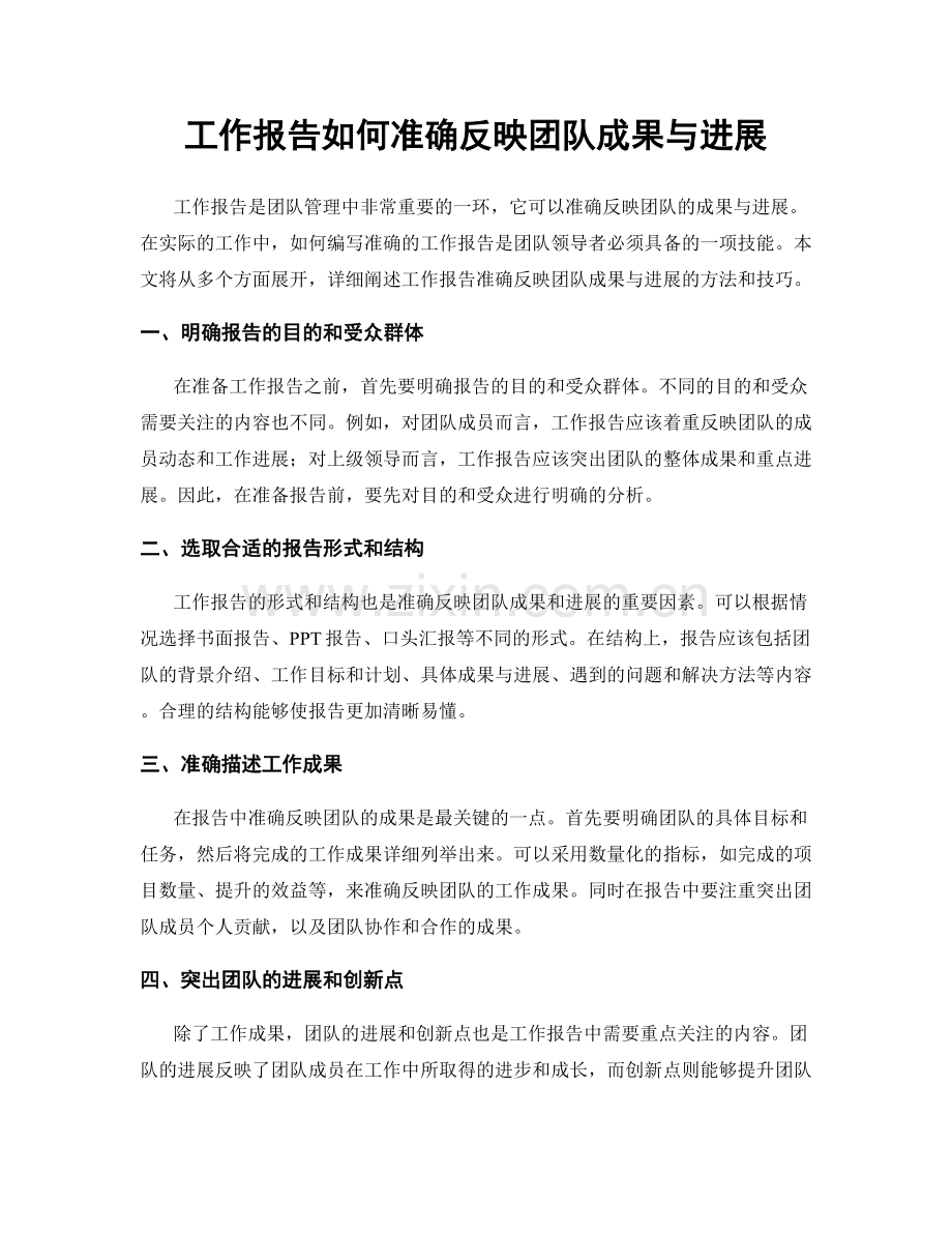 工作报告如何准确反映团队成果与进展.docx_第1页