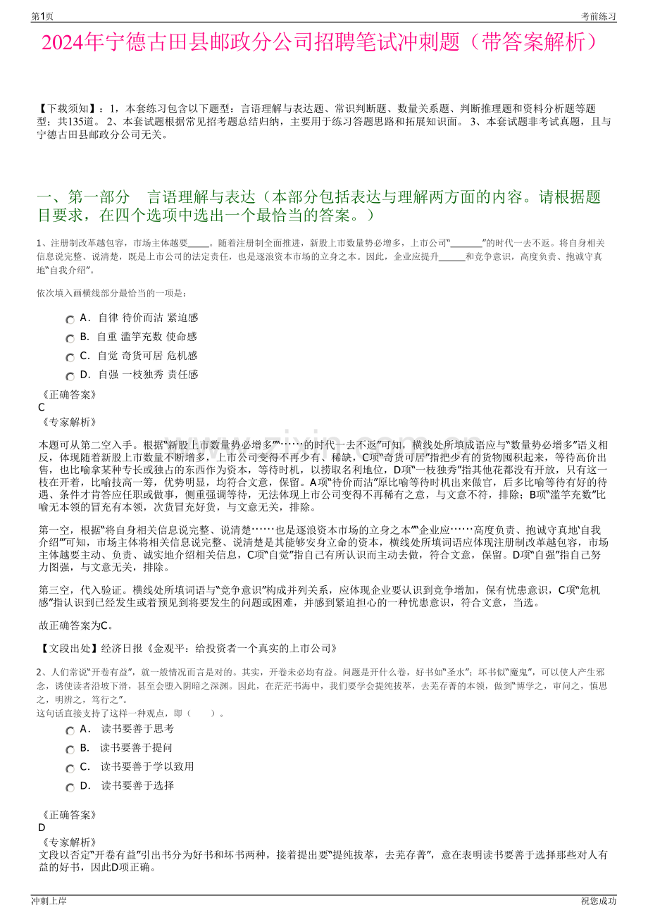 2024年宁德古田县邮政分公司招聘笔试冲刺题（带答案解析）.pdf_第1页