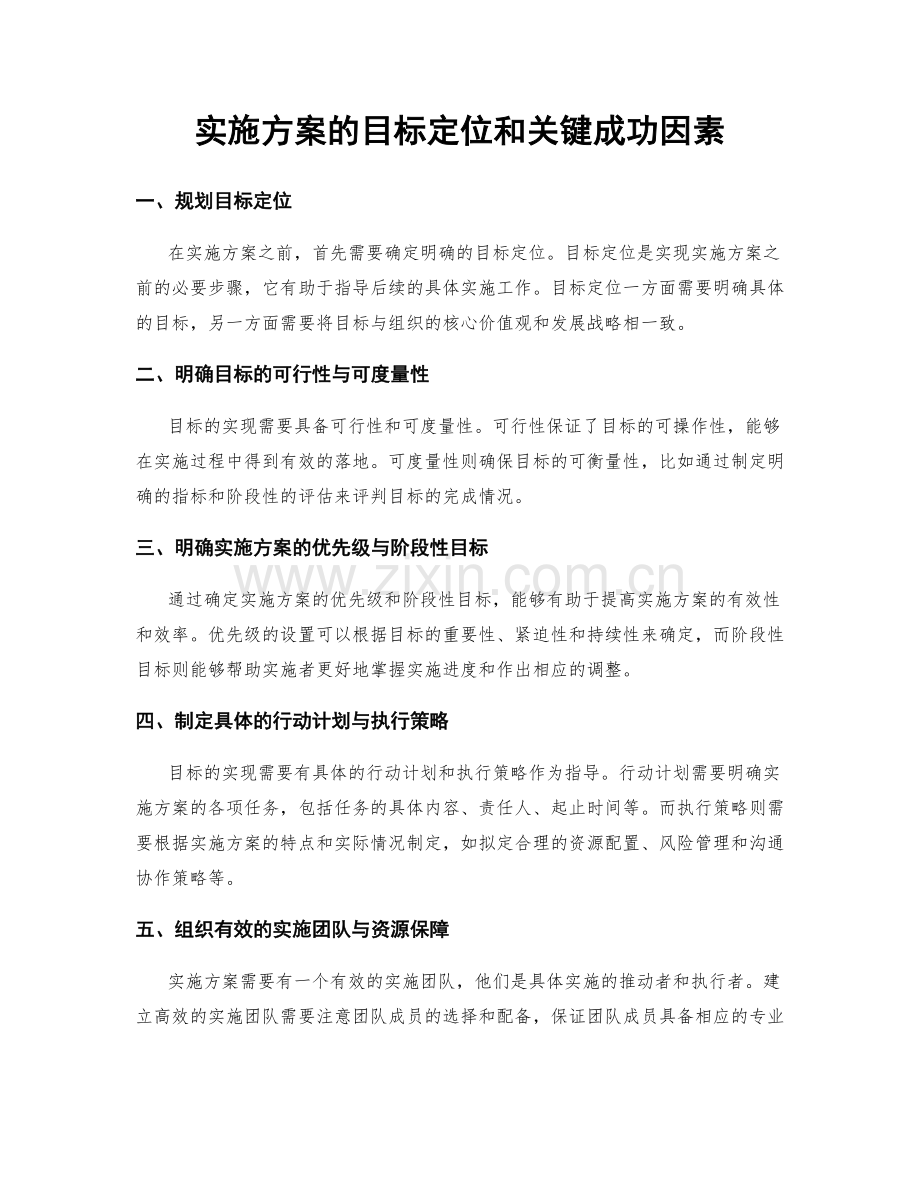 实施方案的目标定位和关键成功因素.docx_第1页