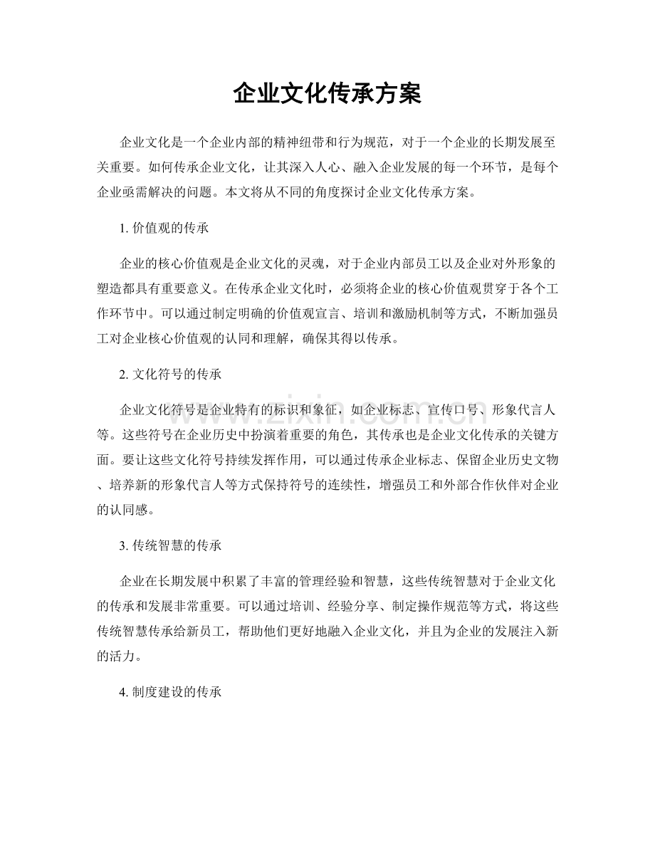 企业文化传承方案.docx_第1页