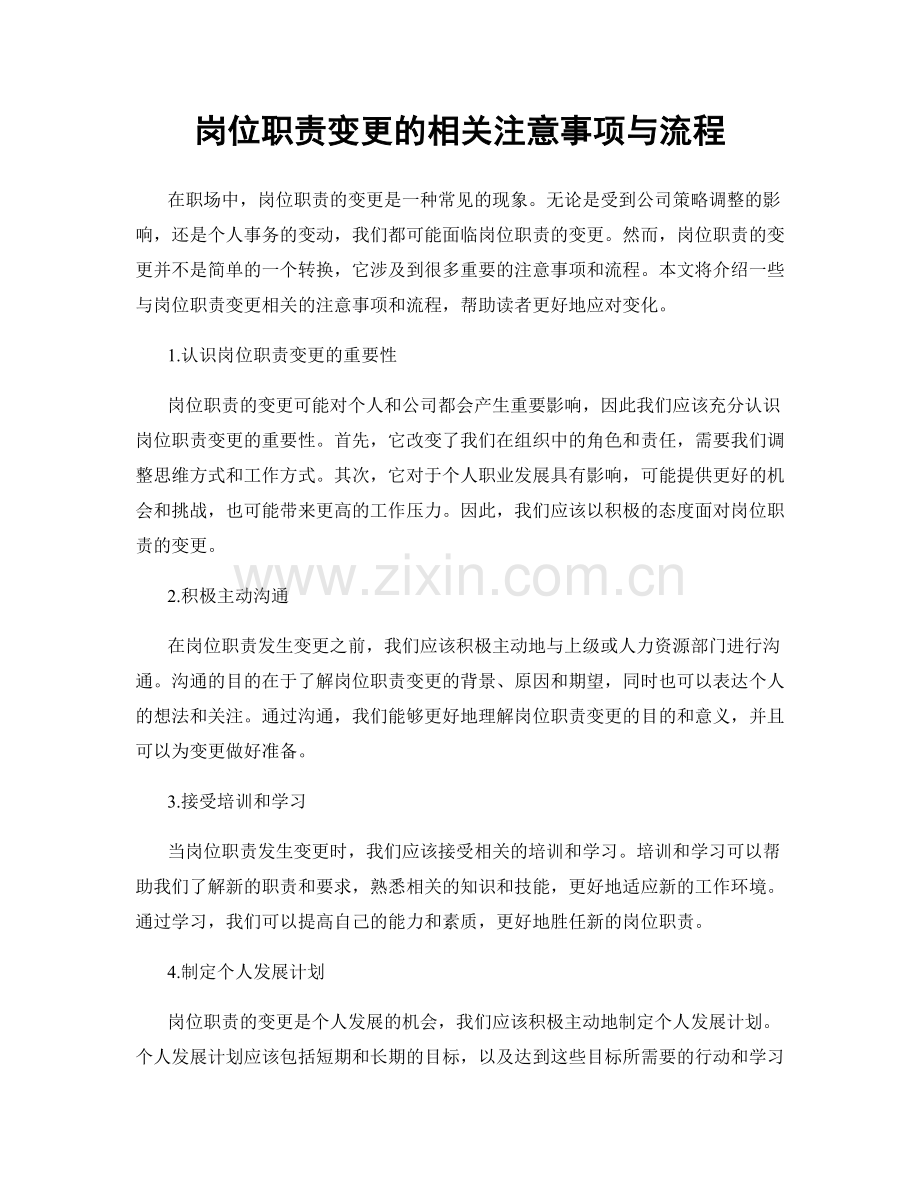 岗位职责变更的相关注意事项与流程.docx_第1页
