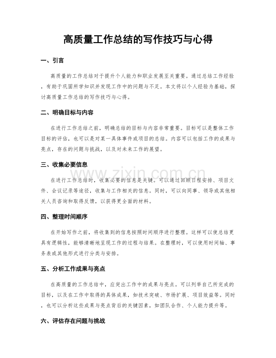 高质量工作总结的写作技巧与心得.docx_第1页