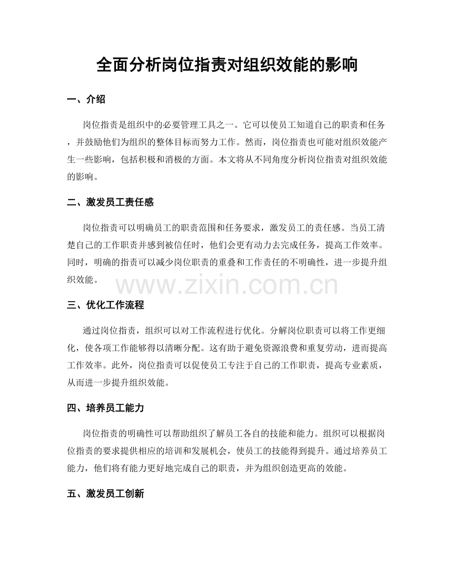 全面分析岗位职责对组织效能的影响.docx_第1页