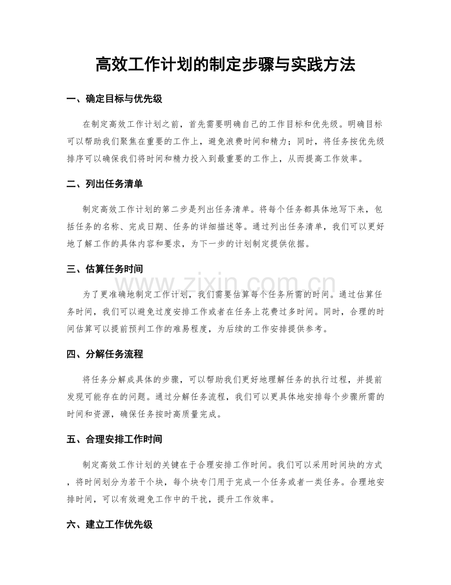 高效工作计划的制定步骤与实践方法.docx_第1页