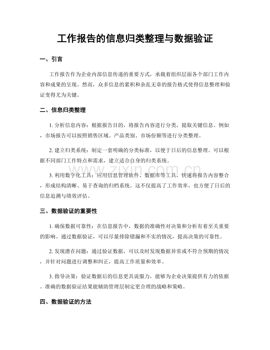 工作报告的信息归类整理与数据验证.docx_第1页