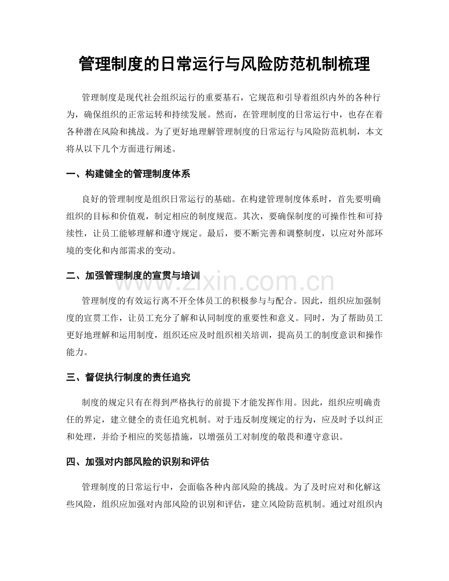 管理制度的日常运行与风险防范机制梳理.docx_第1页