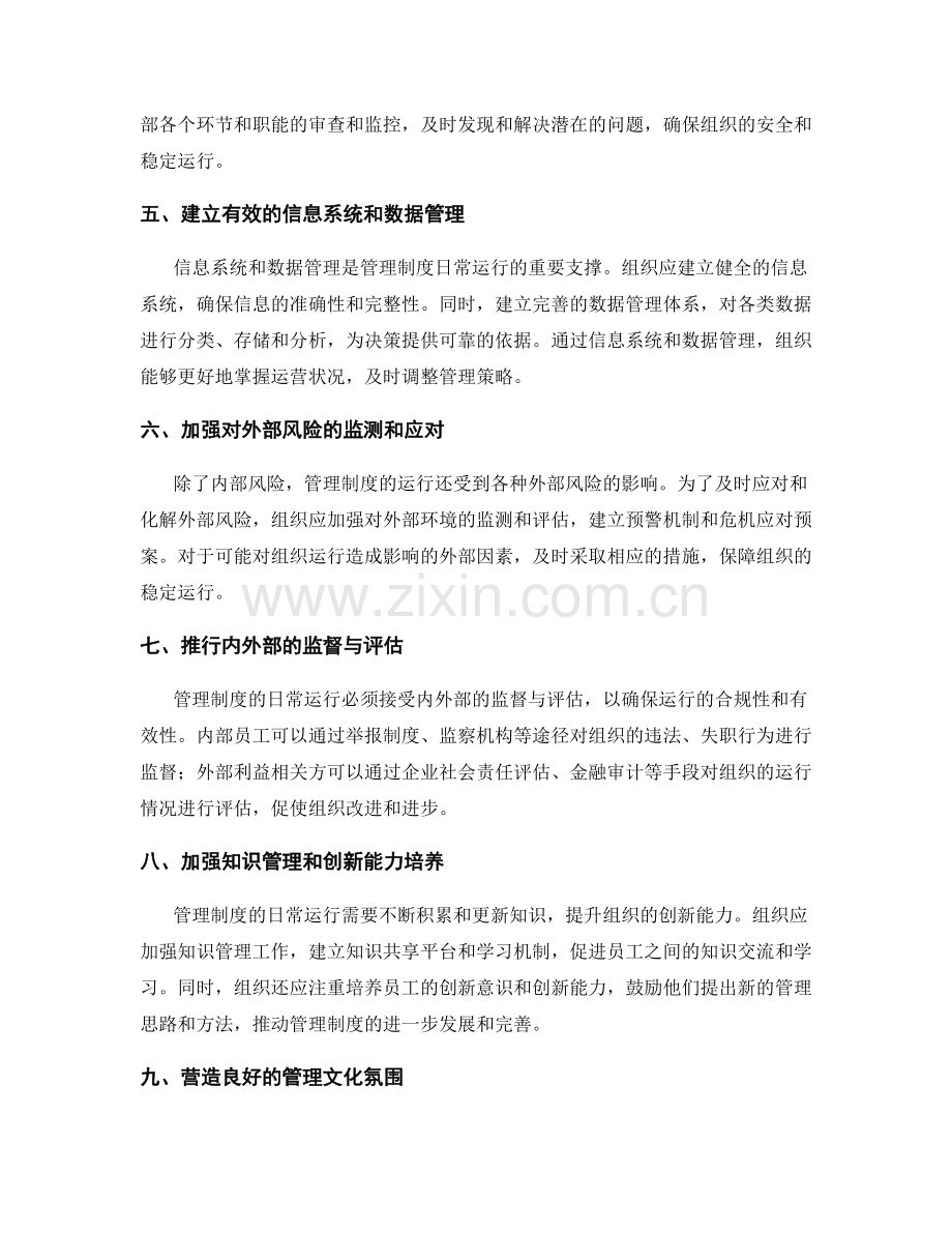 管理制度的日常运行与风险防范机制梳理.docx_第2页