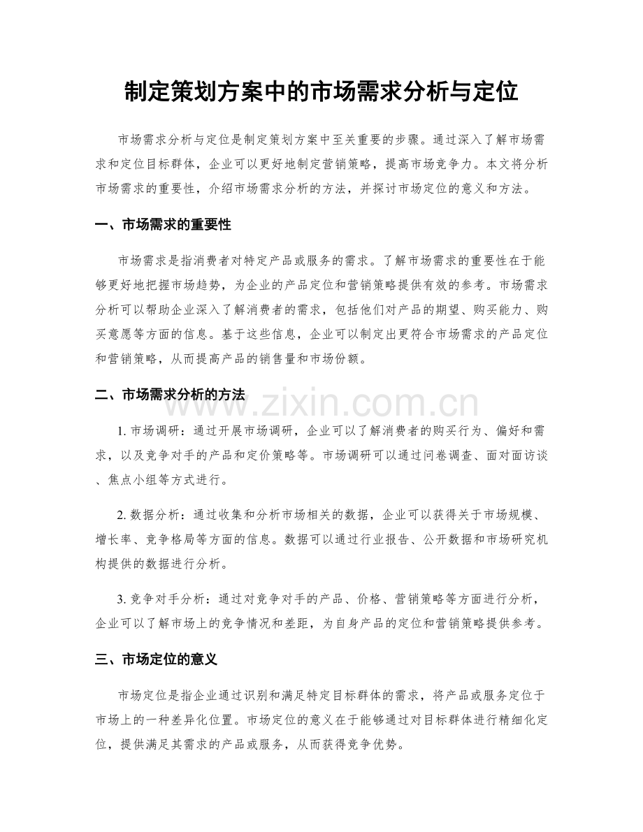制定策划方案中的市场需求分析与定位.docx_第1页