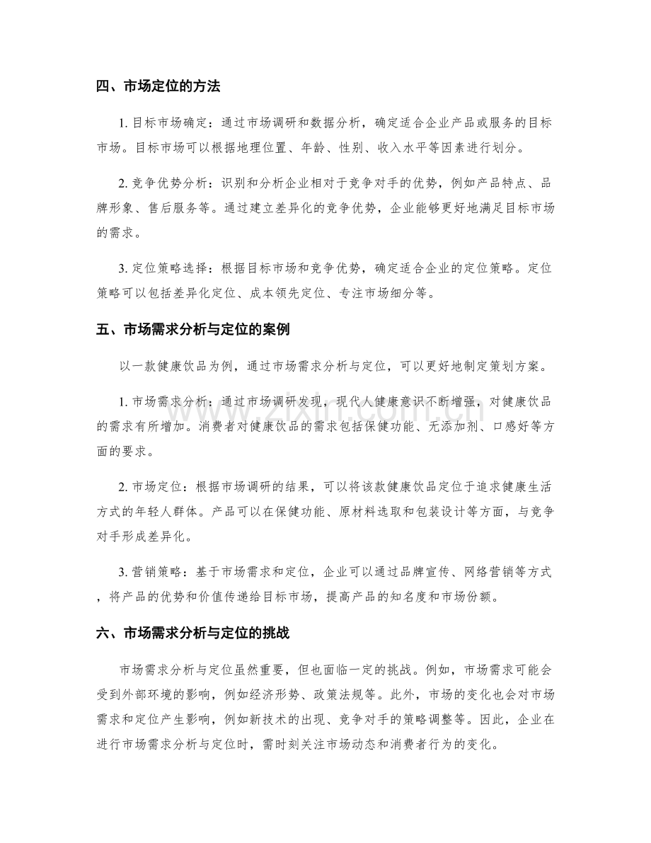 制定策划方案中的市场需求分析与定位.docx_第2页