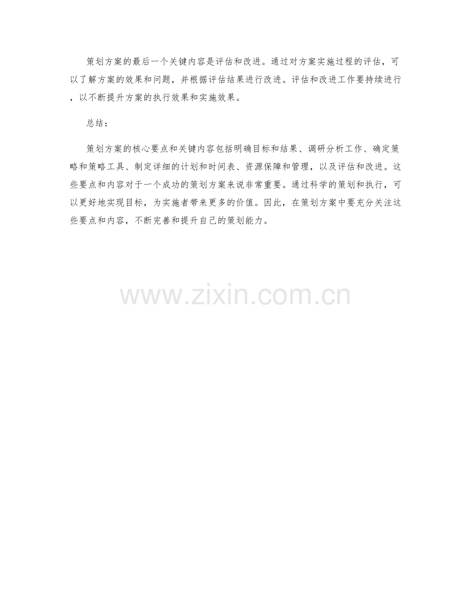 策划方案的六大核心要点和关键内容.docx_第2页