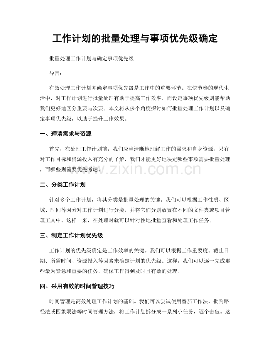 工作计划的批量处理与事项优先级确定.docx_第1页