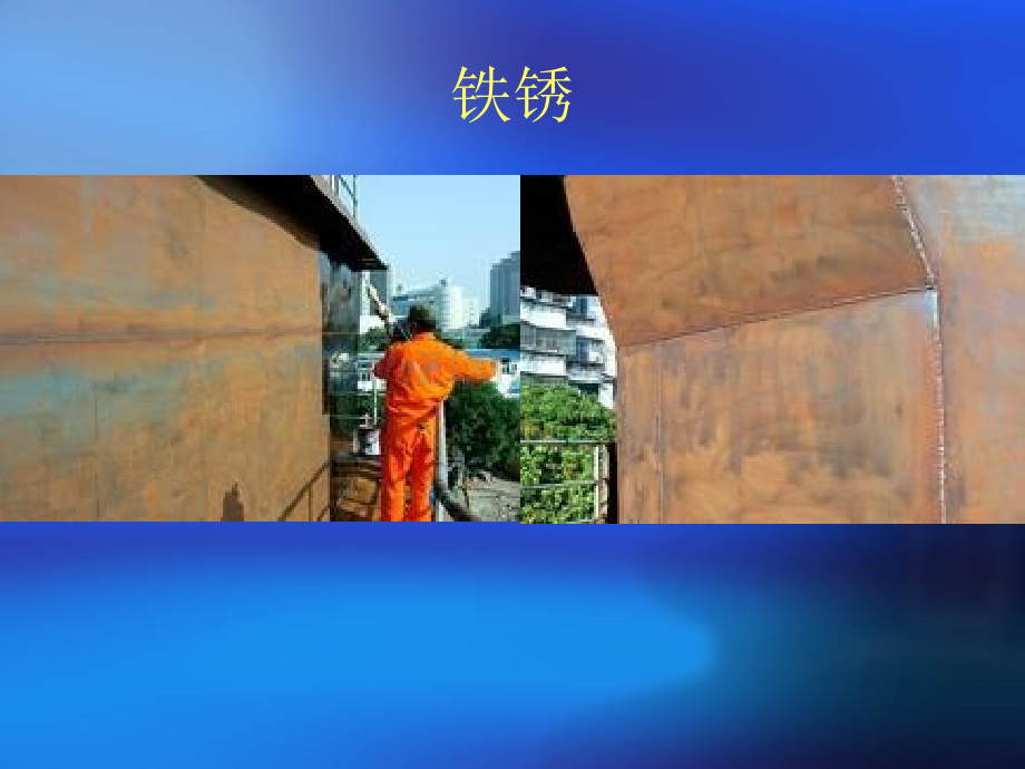 除锈去氧化.pptx_第1页