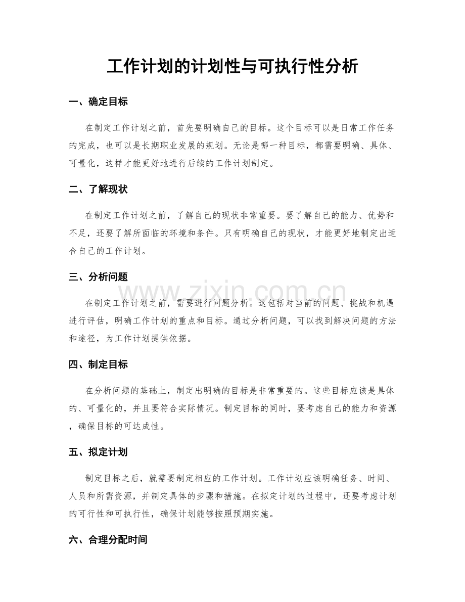 工作计划的计划性与可执行性分析.docx_第1页