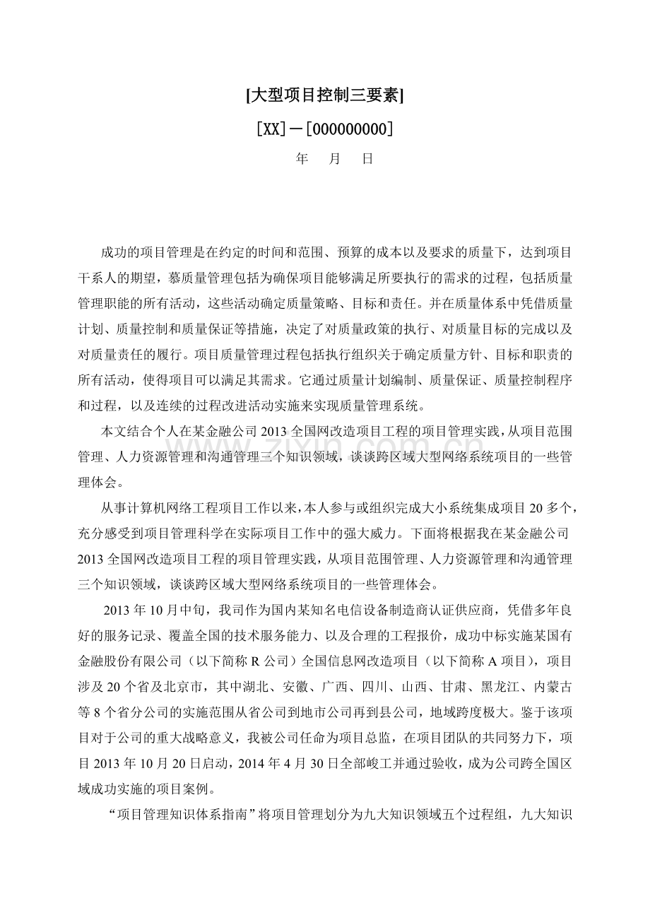 高级项目经理资格考试论文参考—大型项目控制三要素.doc_第1页