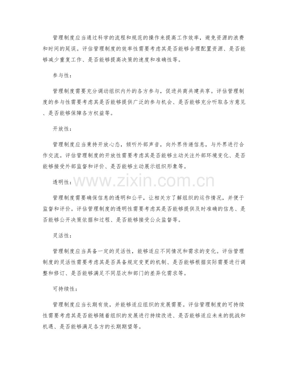 管理制度的评估标准.docx_第2页