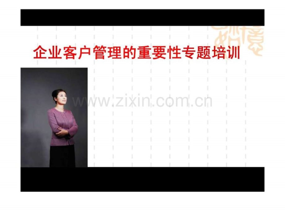 企业客户管理的重要性专题培训.pptx_第1页