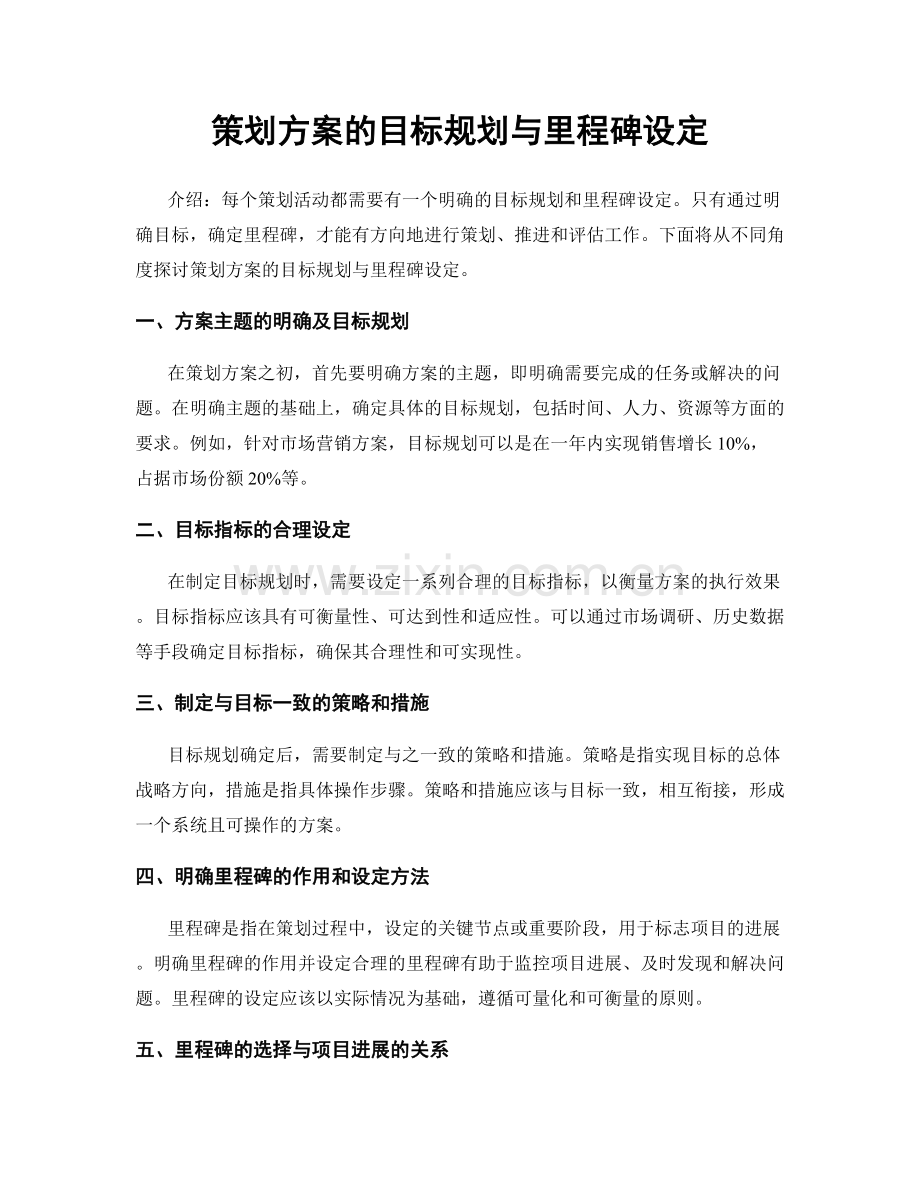 策划方案的目标规划与里程碑设定.docx_第1页