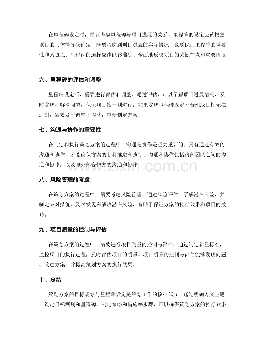 策划方案的目标规划与里程碑设定.docx_第2页