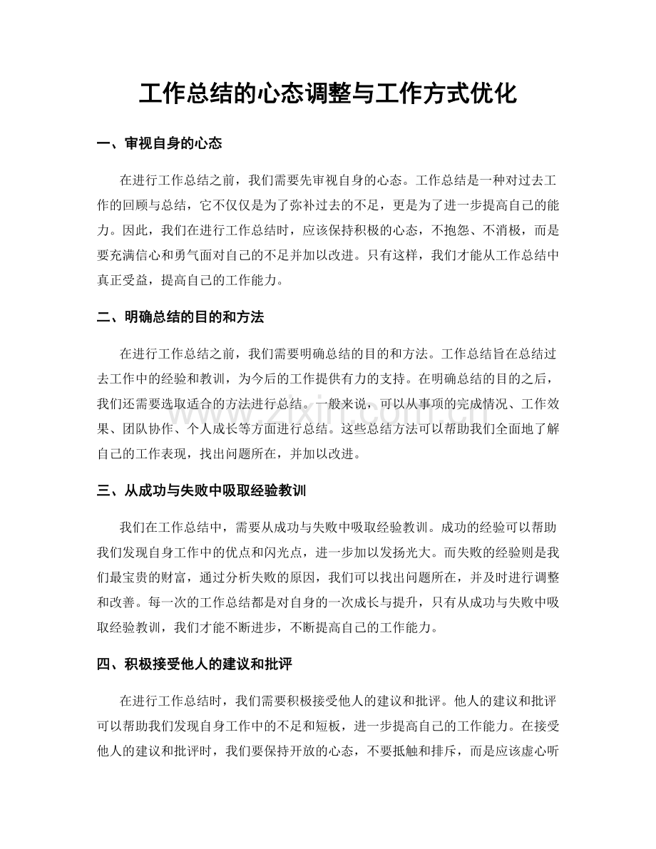 工作总结的心态调整与工作方式优化.docx_第1页