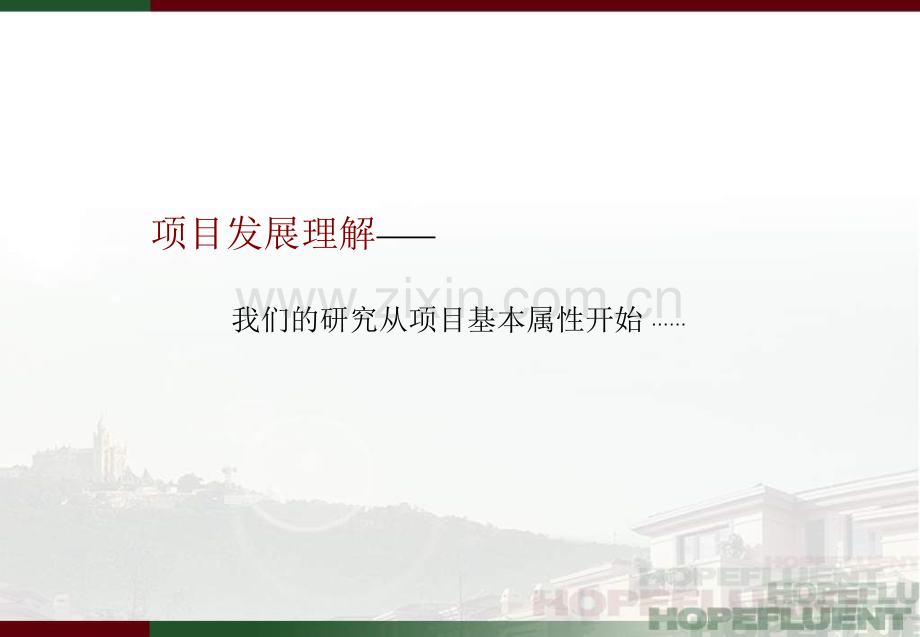 从化平岗项目发展定位及物业策略顾问报告.pptx_第1页
