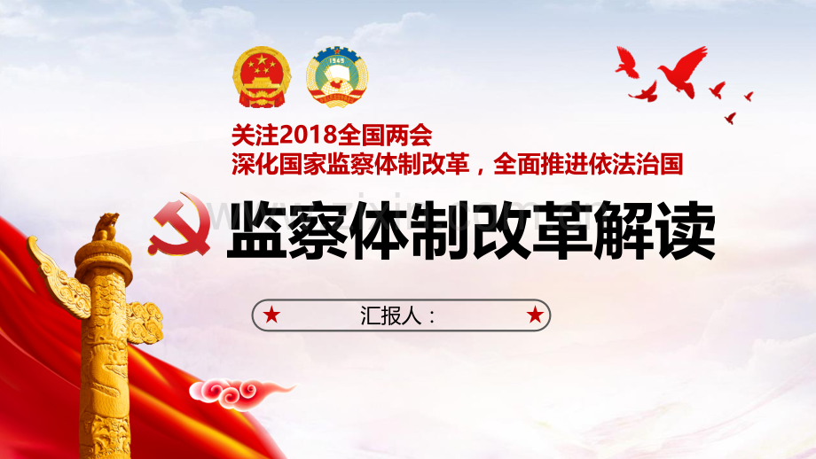 监察体制改革解读.pptx_第1页