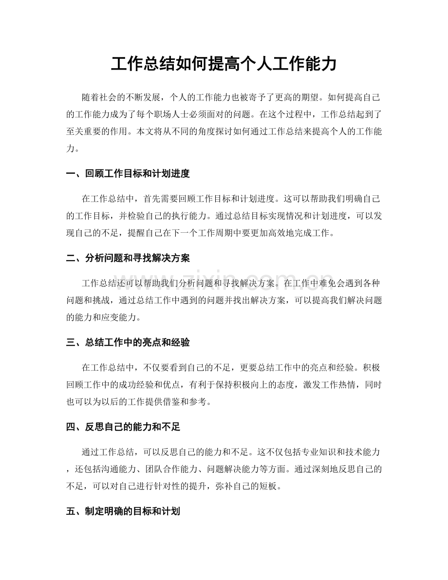 工作总结如何提高个人工作能力.docx_第1页