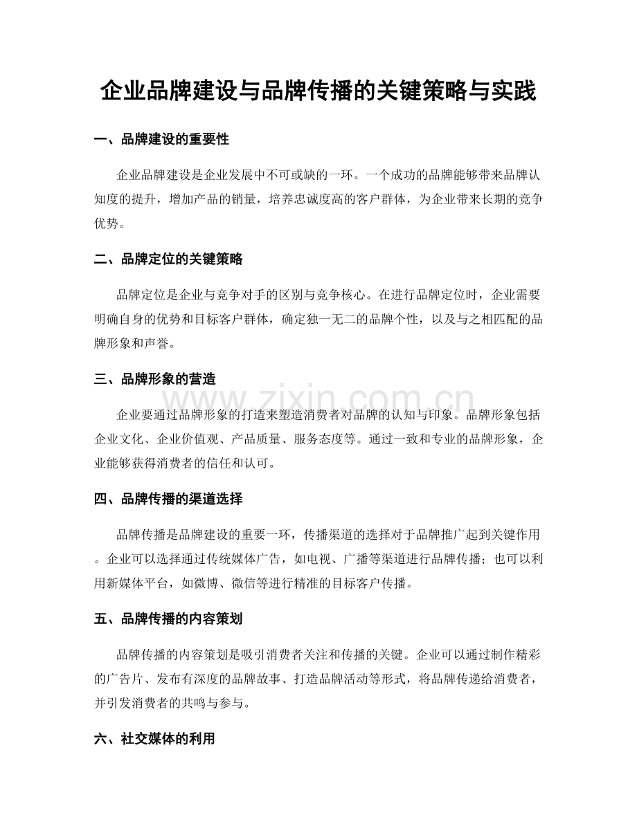 企业品牌建设与品牌传播的关键策略与实践.docx_第1页