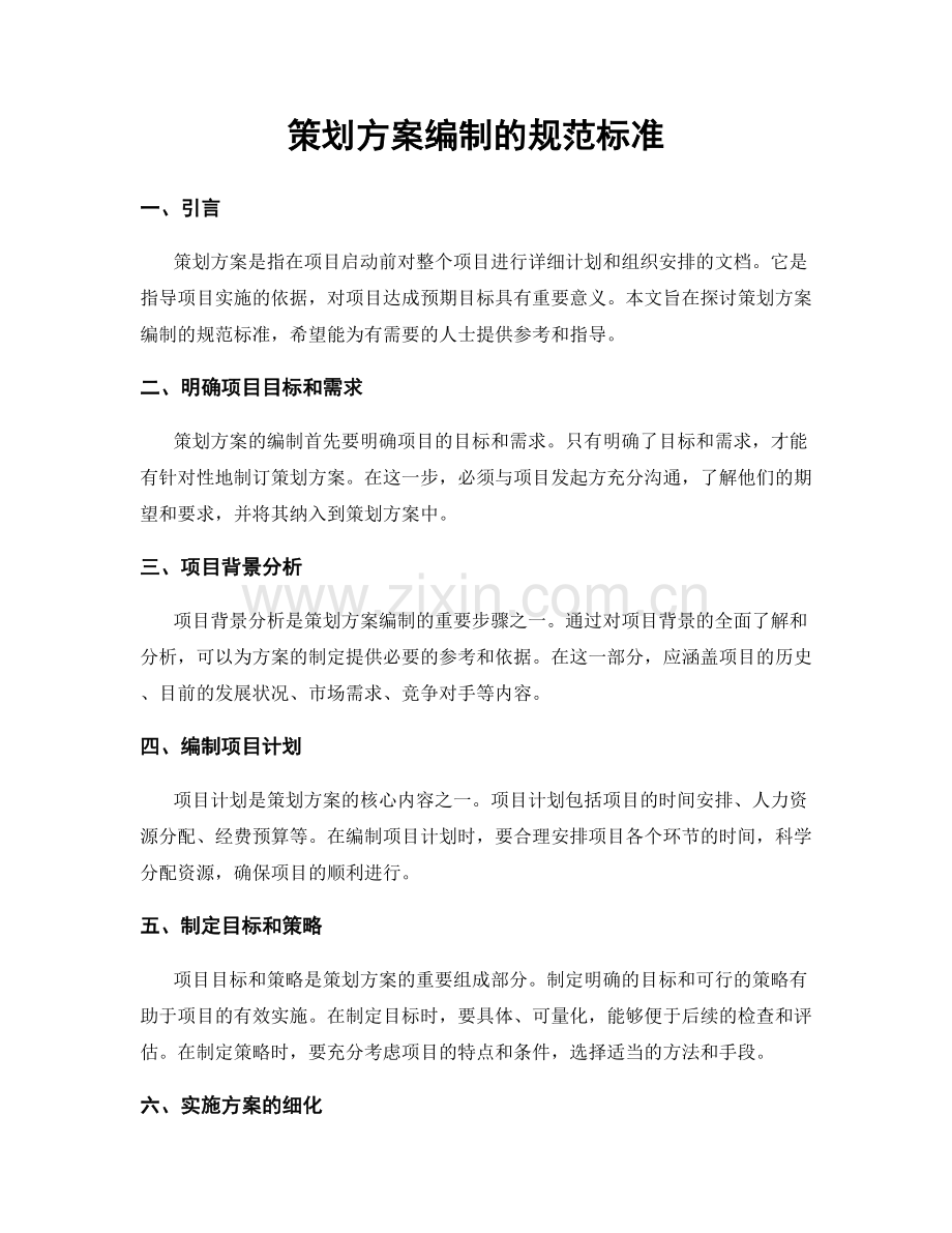 策划方案编制的规范标准.docx_第1页